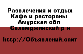 Развлечения и отдых Кафе и рестораны. Амурская обл.,Селемджинский р-н